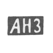 1848 年 未知的大师 里加 - “ANZ” 的首字母.