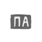 Клеймо неизвестного мастера Москвы - инициалы "ПА" - 1860-1865 гг.