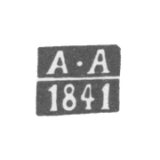 Клеймо пробирного мастера Вильно - Аугустовский Адам - инициалы "А-А" - 1840-1841 гг.