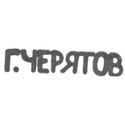 Клеймо мастера Черятов Егор Кузмич - Москва - инициалы "Г.ЧЕРЯТОВ" - 1900-1917 гг.