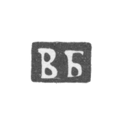 Клеймо неизвестного мастера Москвы - инициалы "ВБ" - 1882-1883 гг.