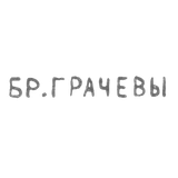 Клеймо Грачева Михаила и Симеона Гавриловича - Ленинград - инициалы "БР.ГРАЧЕВЫ" - 1873-1917 гг.
