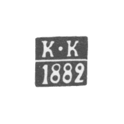 Клеймо пробирного мастера Вильно - Колпаков Константин - инициалы "К-К" - 1896 г.