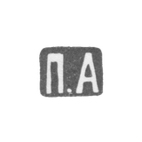 Клеймо мастера Американцев Павел Дмитриевич - Москва - инициалы "П.А" - после 1908 г.