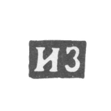 Клеймо мастера Зуев Иван Матвеев - Вологда - инициалы "ИЗ" - 1810-1815 гг.