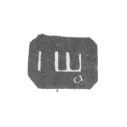 Клеймо неизвестного мастера Архангельска - инициалы "IЩ" 1818