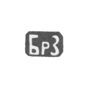 Клеймо братьев Захаровых - Москва - инициалы "БрЗ"