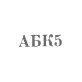 Астраханская ювелирная мастерская комбината бытового обслуживания - "АБК5" - 1965