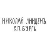 Клеймо мастера Линден Николай Густав - Ленинград - инициалы "НИКОЛАЙ ЛИНДЕНЪ С.П.БУРГЪ" - с 1892 и после 1908 г.