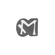 Клеймо мастера Мейнеке Иоахим - Рига - инициалы "М" - сер. - 2-я пол. 17 в.