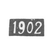 Годовое клеймо Одессы - 1902 г.