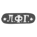 Клеймо неизвестного мастера Одессы - инициалы "Л.Ф.Г." - 1847 г.