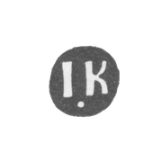 Клеймо мастера Клишин Иоким - Вологда - инициалы "IK" - 1766-1769 гг.