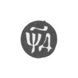 Годовое клеймо Москвы - 1704 г.