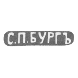 Городское клеймо Ленинграда после 1908 г. "С.П.БУРГЪ"