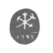 Городское клеймо Ленинграда 1793 гг. "Два якоря и скипетр с датой"