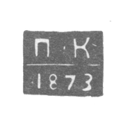 Клеймо неизвестного пробирного мастера Ленинграда - инициалы "П-К" - 1873-1876 гг.