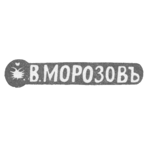 Клеймо мастера Морозов Владимир Иванович - Ленинград - инициалы "В.МОРОЗОВЪ" - 1892-1908 гг.