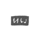 Клеймо мастера Окатов Иван - Кострома - инициалы "ИШ" - 1754-1774 гг.