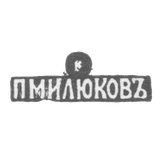 Клеймо мастера Милюков Петр Павлович - Москва - инициалы "ПМИЛЮКОВЪ" - 1877-1912 гг.