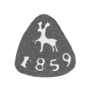 Городское клеймо Горький (Нижний Новгород) 1859 г. "Олень, идущий влево"