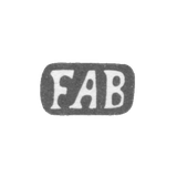Клеймо мастера Браун Фридрих Антон - Рига - инициалы "FAB"
