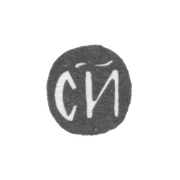 Годовое клеймо Москвы - 1699-1700 гг.