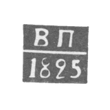 Клеймо пробирного мастера Горький (Нижний Новгород) - Пушников Всеволод - инициалы "ВП" - 1824 г.