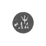 Годовое клеймо Москвы - 1701 г.