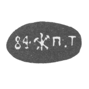 Клеймо "84 П.Т" Петербург