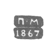 Клеймо неизвестного пробирного мастера Ленинграда - инициалы "П-М" - 1867-1869 гг.