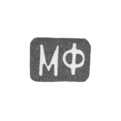 Клеймо мастера Фунтиков Максим Евдокимович - Москва - инициалы "МФ" - 1840-1900 гг.