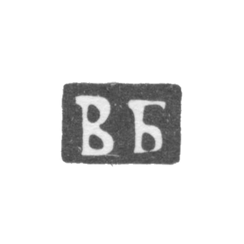 Клеймо неизвестного мастера Москвы - инициалы "ВБ" - 1882-1883 гг.