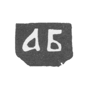 1758年 沃洛格达大师的克莱莫 - “ABB”的首字母.