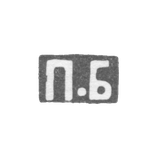Клеймо мастера Баскаков Петр - Москва - инициалы "П.Б" - 1883-1908 гг.