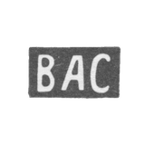 Клеймо мастера Ситников Василий Алексеев - с. Красное - инициалы "ВАС" - 1880-1890 гг.