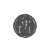 Годовое клеймо Москвы - 1713 г.