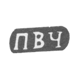 Клеймо мастера Черепенин Палиэвт Васильев - дер. Шитнево - инициалы "ПВЧ" - 1898 г.