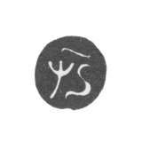 Годовое клеймо Москвы - 1706 г.