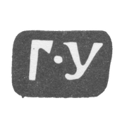 Клеймо мастера Устинов Гаврила - Москва - инициалы "Г-У" - 1806-1852 гг.