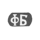 Клеймо мастера Бадамов Федор Алексеев - с. Сидоровское - инициалы "ФБ" - 1898 г.