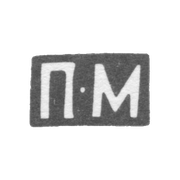 Клеймо неизвестного мастера Харькова - инициалы "П-М" - 1845 г.