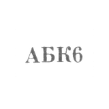 Астрахан-Базарский комбинат бытового обслуживания - "АБК6" - 1966