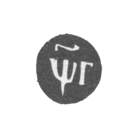 Годовое клеймо Москвы - 1703 г.