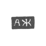 Клеймо мастера Жилин Александр Иванов - Великий Устюг - инициалы "АЖ" - 1831-1832 гг.