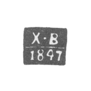 Клеймо неизвестного пробирного мастера Киева - инициалы "Х-В" - 1847 г.