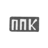 Claymo Master Kalinin Pavel Petrov - Sidorov - initials of the PPP - 1897