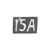 Пятнадцатая Московская Артель - инициалы "15А" - после 1908 г.