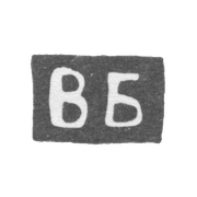 Клеймо мастера Билибин Василий Николаев - Калуга - инициалы "ВБ" - 1890-1892 гг.