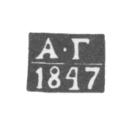 Клеймо пробирного мастера Калинина (Тверь) - Губчиц Александр Иванович - инициалы "А-Г" - 1833-1853 гг.